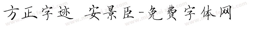方正字迹 安景臣字体转换